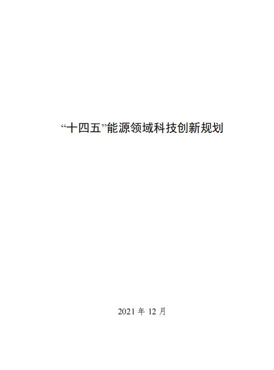 氫能和燃料電池技術(shù)列入其中！國家能源局發(fā)布《“十四五”能源領(lǐng)域科技創(chuàng  )新規劃》(圖1)