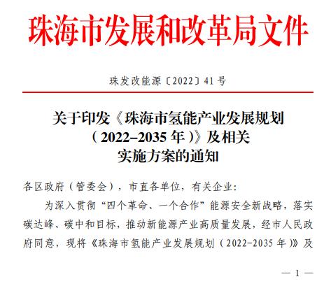 2025年總產(chǎn)值預計達100億元！廣東省珠海發(fā)布《珠海市氫能產(chǎn)業(yè)發(fā)展規劃（2022-2035 年）》(圖1)