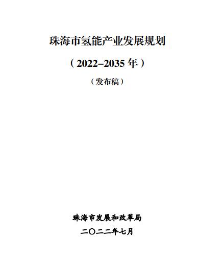 2025年總產(chǎn)值預計達100億元！廣東省珠海發(fā)布《珠海市氫能產(chǎn)業(yè)發(fā)展規劃（2022-2035 年）》(圖3)