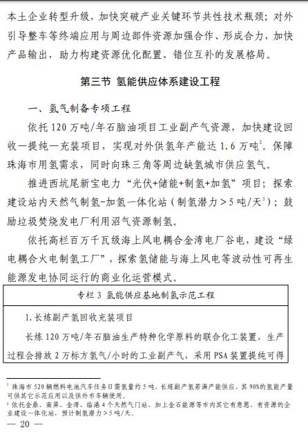 2025年總產(chǎn)值預計達100億元！廣東省珠海發(fā)布《珠海市氫能產(chǎn)業(yè)發(fā)展規劃（2022-2035 年）》(圖27)