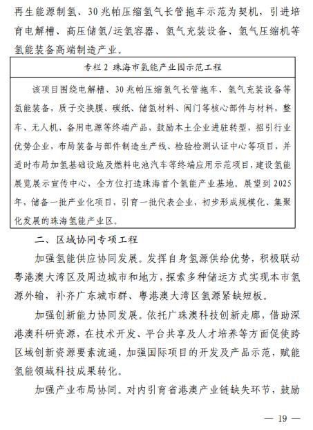 2025年總產(chǎn)值預計達100億元！廣東省珠海發(fā)布《珠海市氫能產(chǎn)業(yè)發(fā)展規劃（2022-2035 年）》(圖26)