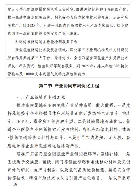 2025年總產(chǎn)值預計達100億元！廣東省珠海發(fā)布《珠海市氫能產(chǎn)業(yè)發(fā)展規劃（2022-2035 年）》(圖25)