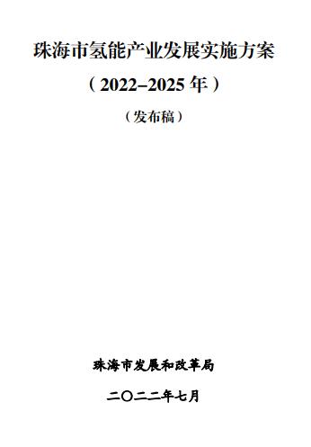 2025年總產(chǎn)值預計達100億元！廣東省珠海發(fā)布《珠海市氫能產(chǎn)業(yè)發(fā)展規劃（2022-2035 年）》(圖43)