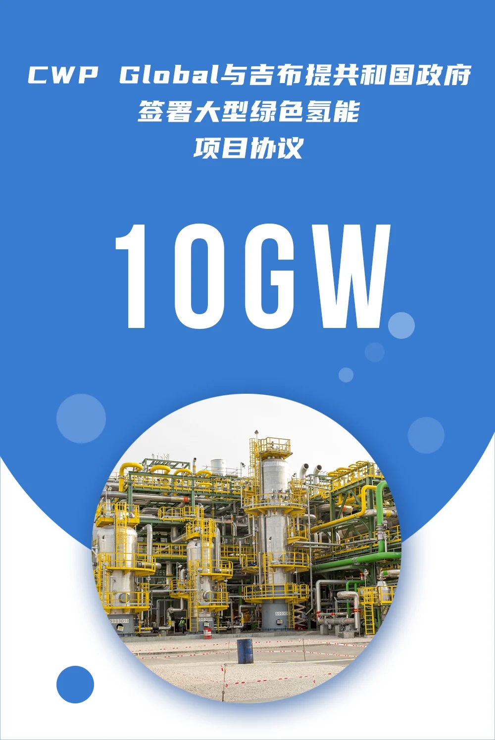 10GW可再生能源！CWP Global与吉布提共和国政府签署大型绿色氢能项目协议(图3)