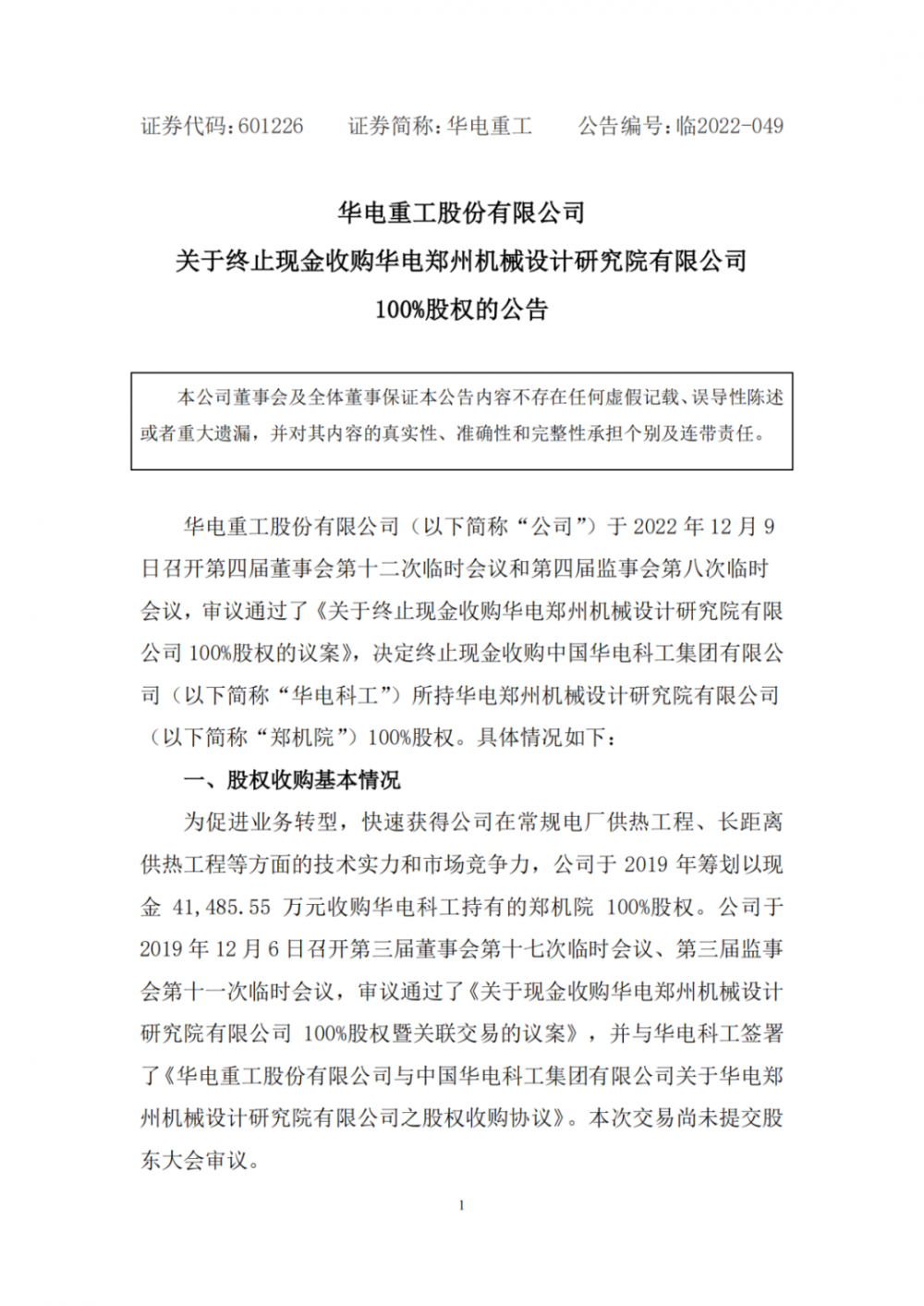 华电重工：拟终止现金收购郑机院100%股权，培育壮大氢能业务(图1)