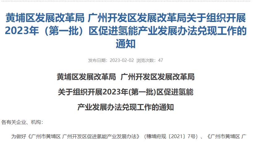 广州黄埔启动2023年首批氢能产业补贴申报(图1)