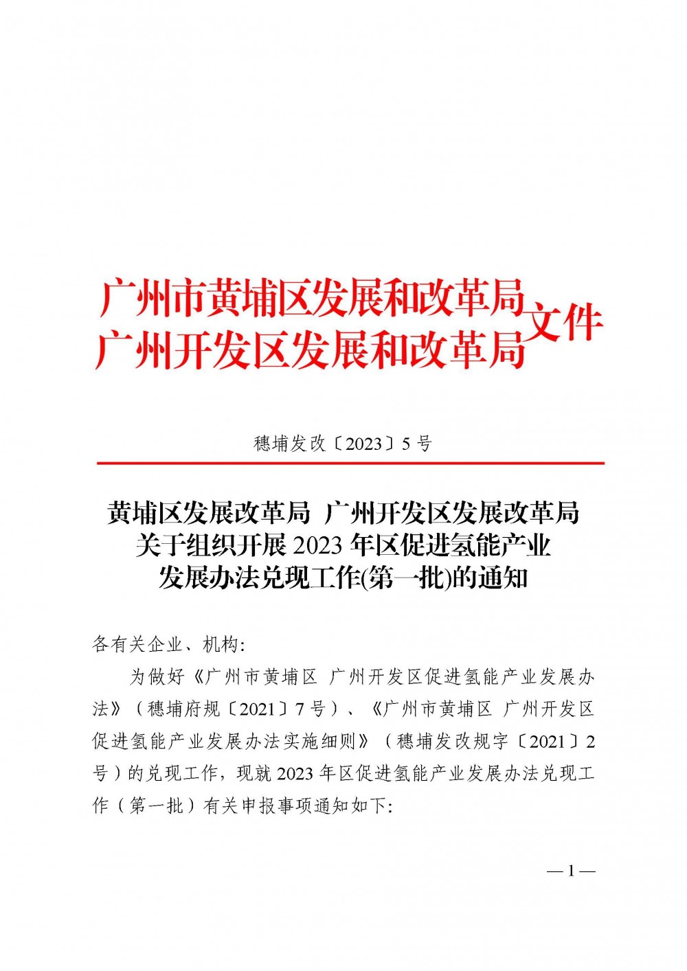 广州黄埔启动2023年首批氢能产业补贴申报(图3)