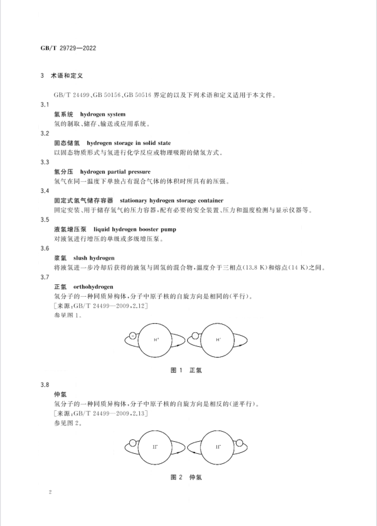 氢能国标印发！4月1日起实施！(图6)