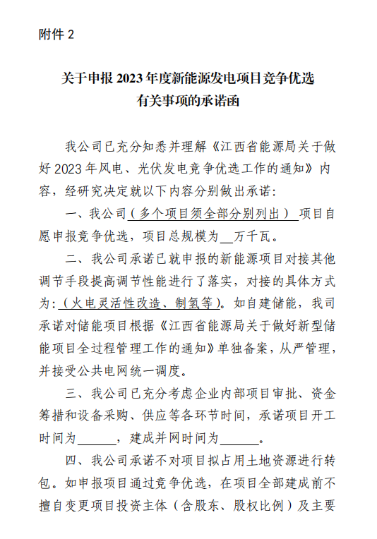 江西2023年風(fēng)光申報：優(yōu)先支持同步建設氫能等新能源項目(圖2)