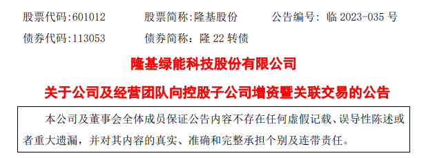 估值超35億，隆基綠能等擬向隆基氫能增資5億元(圖1)