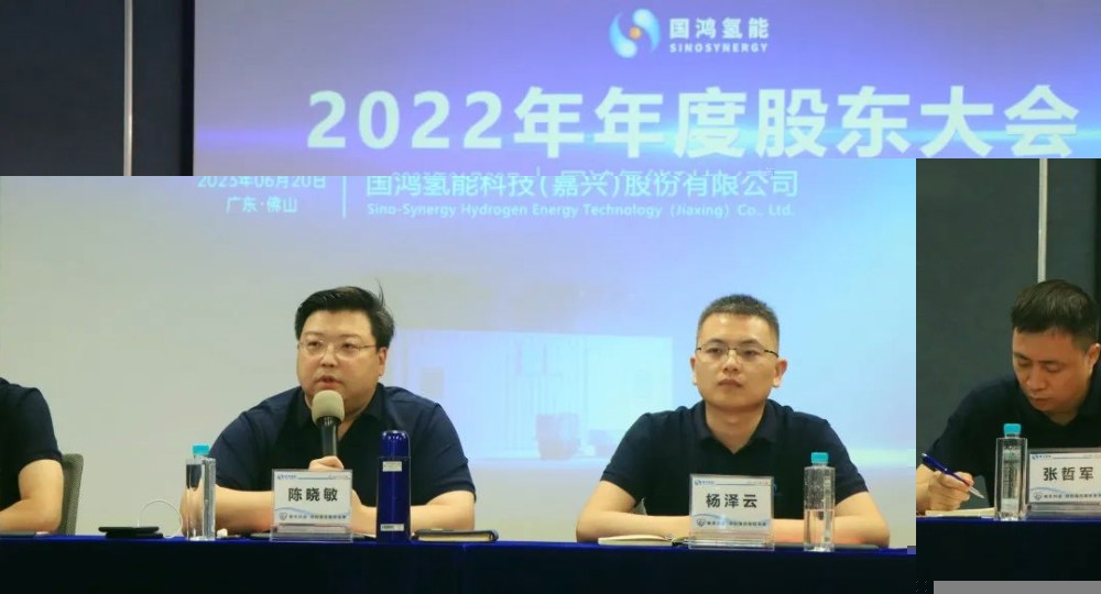 國鴻氫能2022年年度股東大會(huì )順利召開(kāi)(圖2)